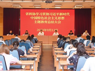 省科协召开学习贯彻习近平新时代中国特色社会主义思想主题教育总结大会