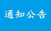 关于举办医疗器械专业技术职称申报培训等科技服务培训班的通知