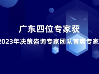 广东四位专家获2023年决策咨询专家团队首席专家