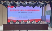 云浮市2023年科普进校园专题讲座活动走进市实验小学、市田家炳学校