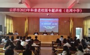 云浮市2023年科普进校园专题讲座活动走进郁南县连滩中学、蔡朝焜纪念中学