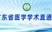 广东省医学学术直通车——“消除重大传染病危害—甘露行动”在韶关召开