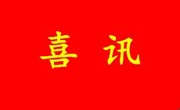 省生物医学工程学会获评2021-2022年度省级科技社团综合能力评估五星级学会