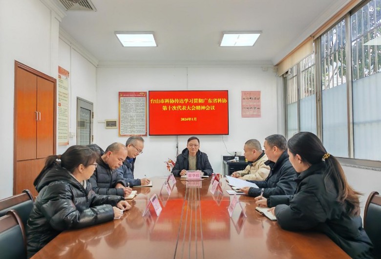 江门台山市科协召开专题会议 传达学习贯彻广东省科协第十次代表大会精神