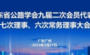 省公路学会召开第九届二次会员代表、七次理事、六次常务理事会议暨科技成果交流会