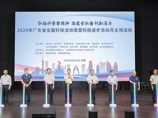 2024年广东省全国科技活动周暨科技进步活动月活动在增城启动