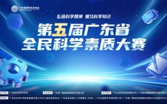 第五届广东省全民科学素质大赛线上竞赛正式启动