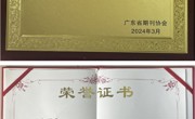 省生态学会主办刊物《生态科学》荣获第六届广东省优秀期刊提名奖