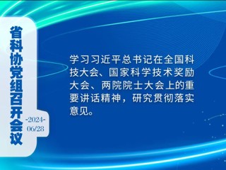 省科协党组召开会议 学习习近平总书记在全国科技大会、国家科学技术奖励大会、两院院士大会上的重要讲话精神 研究贯彻落实意见