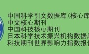 省生态学会主办刊物《生态科学》影响因子再创新高