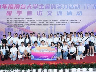 2024年港澳台大学生暑期实习活动（广东）启动仪式在广州举办