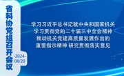 省科协党组召开会议 学习习近平总书记就中央和国家机关学习贯彻党的二十届三中全会精神推动机关党建高质量发展作出的重要指示精神 研究贯彻落实意见