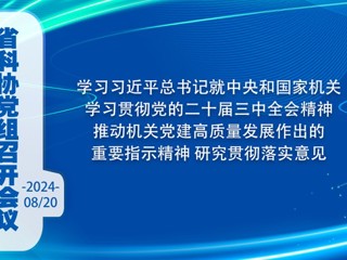 省科协党组召开会议 学习习近平总书记就中央和国家机关学习贯彻党的二十届三中全会精神推动机关党建高质量发展作出的重要指示精神 研究贯彻落实意见