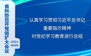 省科协召开党组扩大会议 认真学习贯彻习近平总书记重要指示精神 对党纪学习教育进行总结