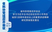 省科协党组召开会议  学习习近平总书记在纪念邓小平同志诞辰120周年座谈会上的重要讲话精神 研究贯彻落实意见