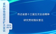 省科协党组召开扩大会议 传达省委十三届五次全会精神 研究贯彻落实意见