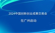 2024中国创新创业成果交易会在广州启动