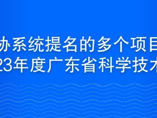 省科协系统提名的多个项目获得2023年度广东省科学技术奖