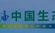 省生态学会代表赴沈阳参加第二十三届中国生态学大会