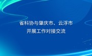 省科协与肇庆市、云浮市开展工作对接交流