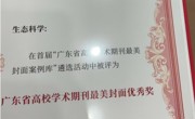 省生态学会主办刊物《生态科学》荣获“广东省高校学术期刊最美封面优秀奖”