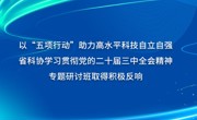 省科协学习贯彻党的二十届三中全会精神专题研讨班取得积极反响