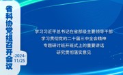 省科协党组召开会议 学习习近平总书记在省部级主要领导干部学习贯彻党的二十届三中全会精神专题研讨班开班式上的重要讲话 研究贯彻落实意见