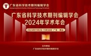 广东省科学技术期刊编辑学会2024年学术年会在江门鹤山举办