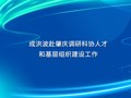 成洪波赴肇庆调研科协人才和基层组织建设工作