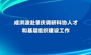 成洪波赴肇庆调研科协人才和基层组织建设工作