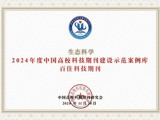 省生态学会《生态科学》获“2024年度中国高校科技期刊建设示范案例库百佳科技期刊”称号