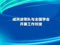 成洪波带队与全国学会开展工作对接