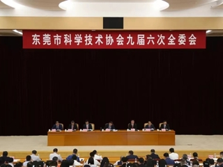 东莞市科协九届六次全委会议召开