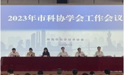 珠海市科协召开2023年学术工作会议