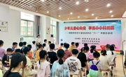 揭阳市妇联、市科协联合开展“少年儿童心向党 争当小小科普员”——揭阳市妇女儿童中心开放日活动