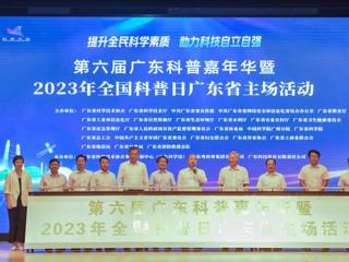 第六届广东科普嘉年华暨2023年全国科普日广东省主场活动举办