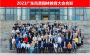 2023广东风景园林教育大会在清远召开