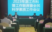 湛江市召开2023年科普工作联席暨全民科学素质工作会议