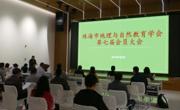 珠海市科协领导参加市地理与自然教育学会第七次会员大会