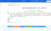 省药学会发布《医师-药师协作药物治疗管理（CDTM）专家共识》