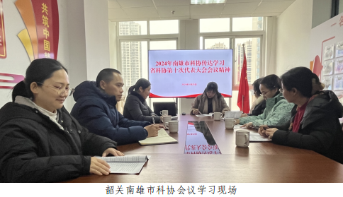 韶关南雄市科协传达学习广东省科协第十次代表大会精神