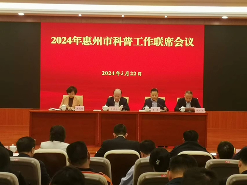 2024惠州市科普联席会议_副本