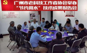 广州市老科协举办“节约用水”技术成果报告会