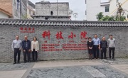 云浮市云城区、新兴县科协组织到郁南学习交流科技小院建设经验