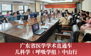 省医学学术直通车——儿科学（呼吸学组）中山行顺利召开