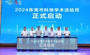 2024东莞市科技学术活动月启动