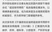 省药学会规范超说明书用药又一工作项目荣登“学习强国”平台