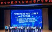 广州市白云区科协领导出席2024年全国青少年模拟飞行锦标赛广东省选拔赛