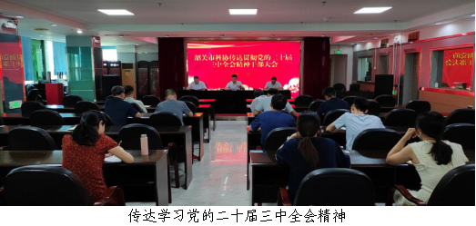 市科协举行干部大会传达学习贯彻党的二十届三中全会精神1