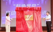 广州市科协举行“科协学堂”启动仪式暨第一讲